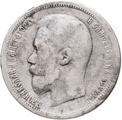 купить 50 копеек 1899 АГ