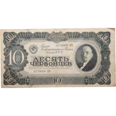 купить 10 червонцев 1937 тип литер Большая/Большая (В.И. Ленин)
