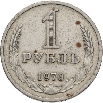 купить 1 рубль 1970