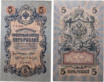 купить 5 рублей 1909 управляющий Шипов, кассир Афанасьев УА - 001