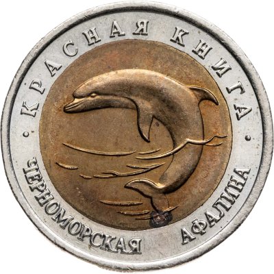 купить 50 рублей 1993 ЛМД "Черноморская афалина"