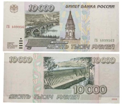 купить 10000 рублей 1995
