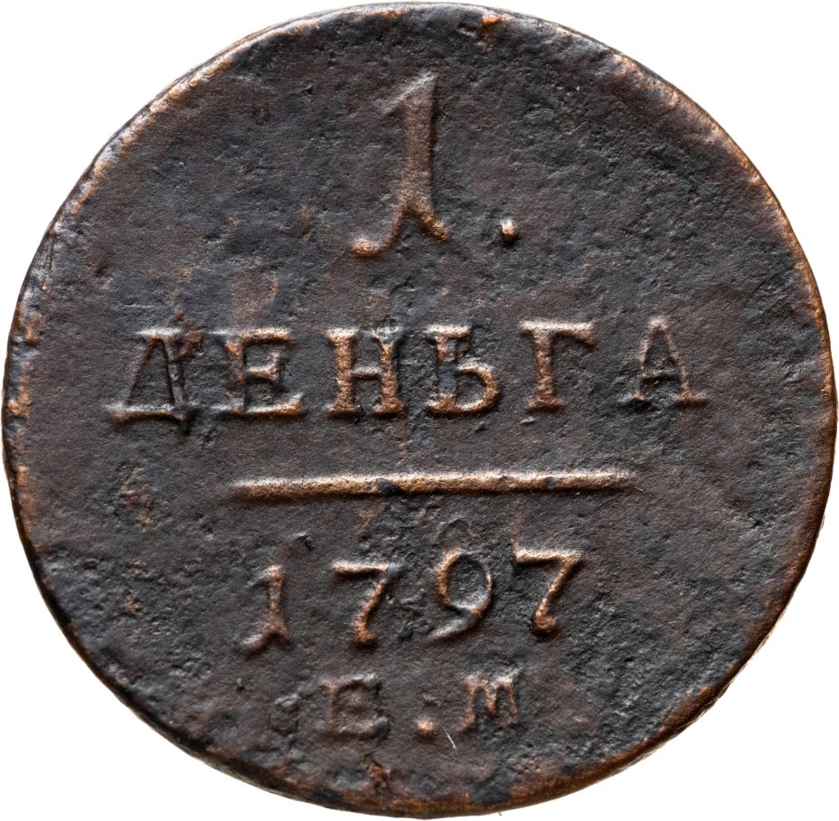 Монета Павла I деньга 1797 ЕМ стоимостью 2440 руб.