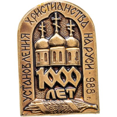 купить Памятный знак в честь 100-летия Крещения Руси, СССР, Смоленский авиационный з-д, 1980-е гг.