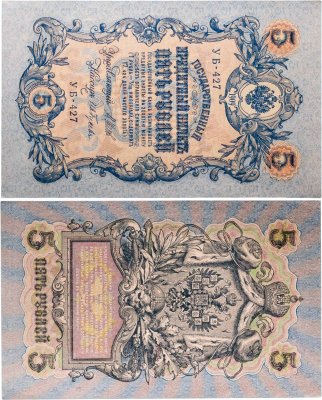 купить 5 рублей 1909 управляющий Шипов, кассир Ив. Гусев