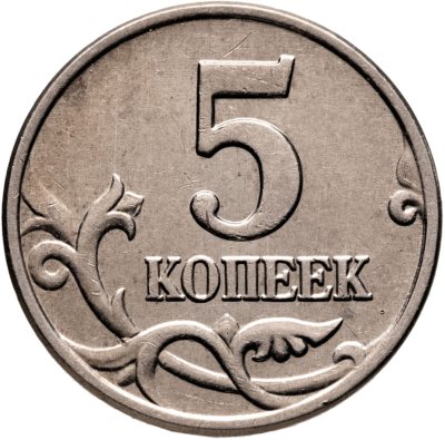 купить 5 копеек 2003 без обозначения монетного двора