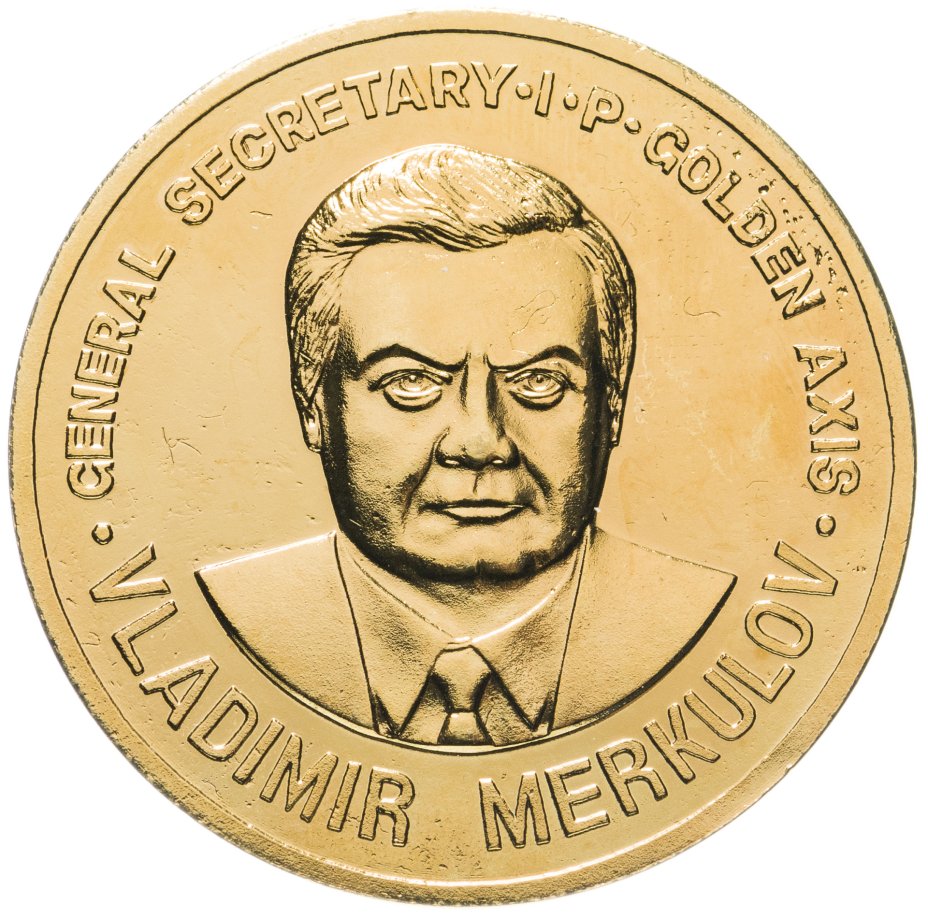 купить Памятная медаль "Владимир Меркулов, International party golden axis", 1997 г.