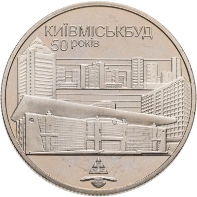 купить Украина 2 гривны 2005 "50 лет Киевгорстрою"