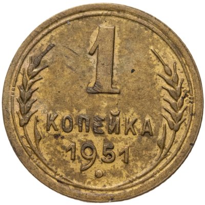 купить 1 копейка 1951