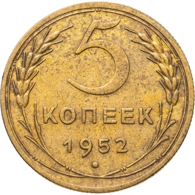 купить 5 копеек 1952