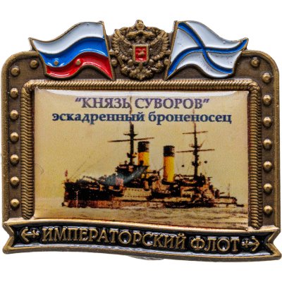 купить Знак ВМФ "Князь Суворов - Эскадренный броненосец" Императорский флот
