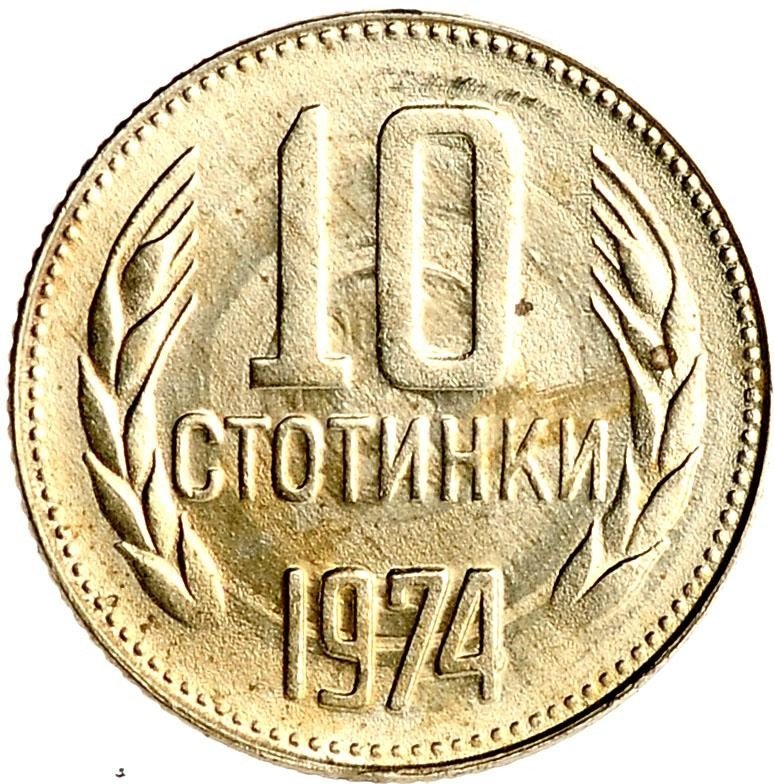 купить 10 стотинок 1974