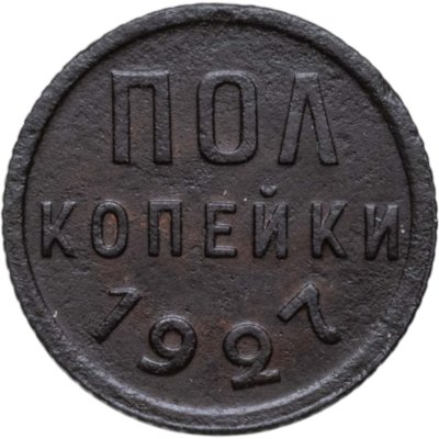 купить полкопейки 1927