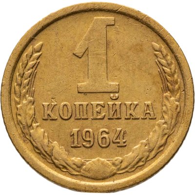 купить 1 копейка 1964