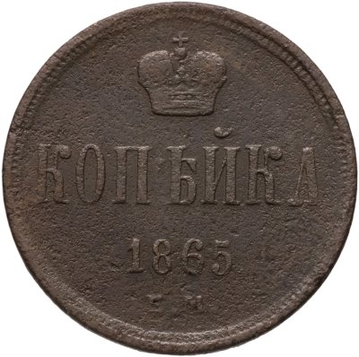 купить 1 копейка 1865 ЕМ