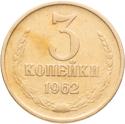 купить 3 копейки 1962