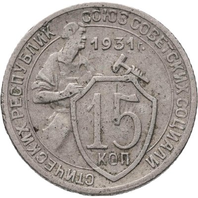 купить 15 копеек 1931