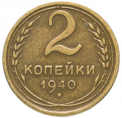 Купить 2 копейки 1940