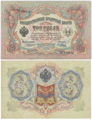 купить 3 рубля 1905 управляющий Коншин, кассир Метц