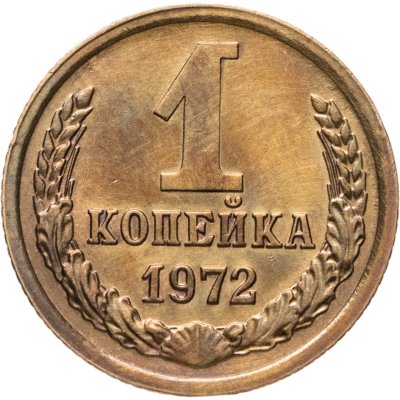 купить 1 копейка 1972