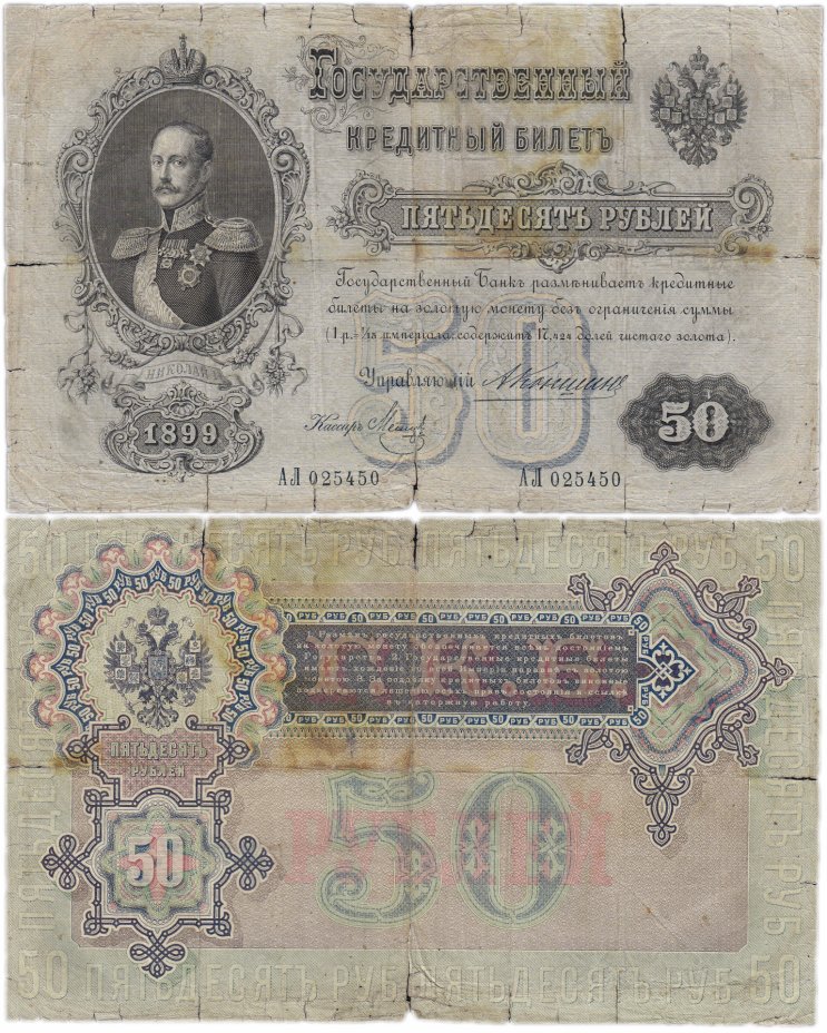 купить 50 рублей 1899 Коншин, кассир Метц