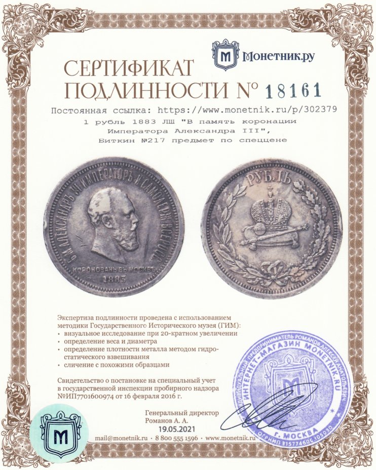 Сертификат подлинности 1 рубль 1883 ЛШ  "В память коронации Императора Александра III", Биткин №217