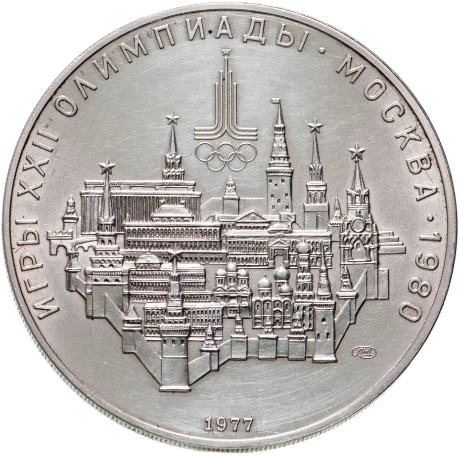 Монета 10 рублей 1977 Москва стоимостью 3966 руб.