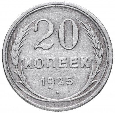 Купить 20 копеек 1925