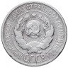 Купить 20 копеек 1925