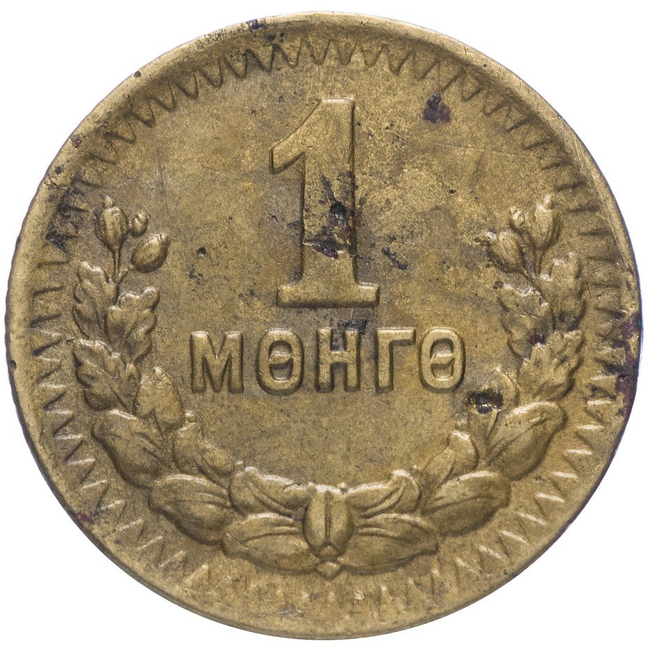 купить Монголия 1 мунгу 1945