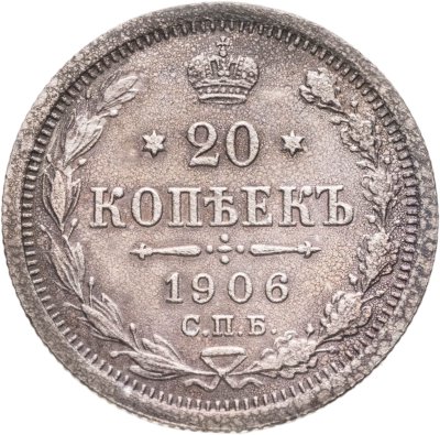 купить 20 копеек 1906 СПБ-ЭБ