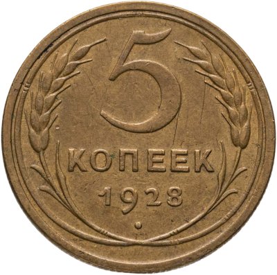 купить 5 копеек 1928