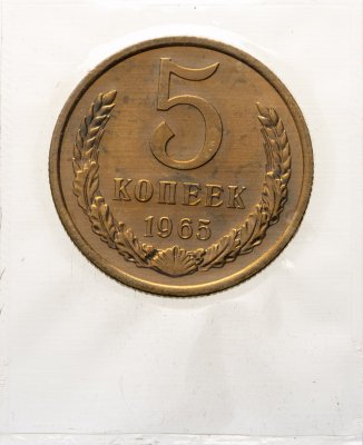 купить 5 копеек 1965 штемпельный блеск