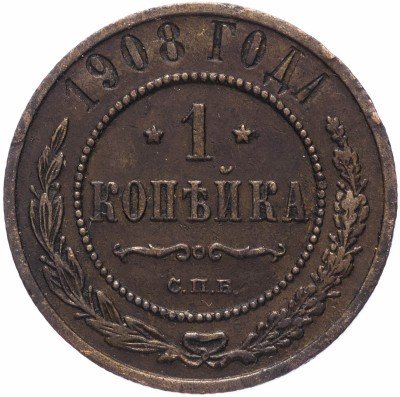 Купить 1 копейка 1908 СПБ