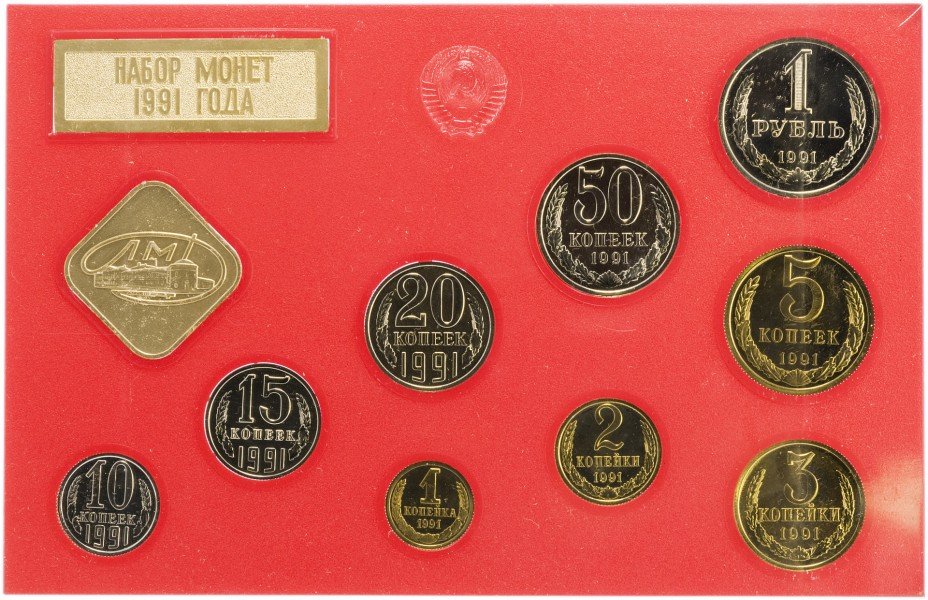 купить Годовой набор монет СССР ЛМД 1991 (9 монет с жетоном в жесткой упаковке)