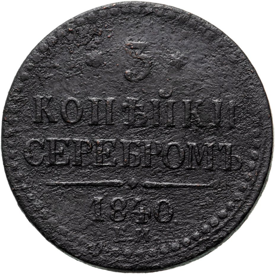 1 Копейка 1840 Купить