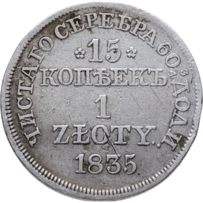купить 15 копеек - 1 злотый 1835 MW русско-польские