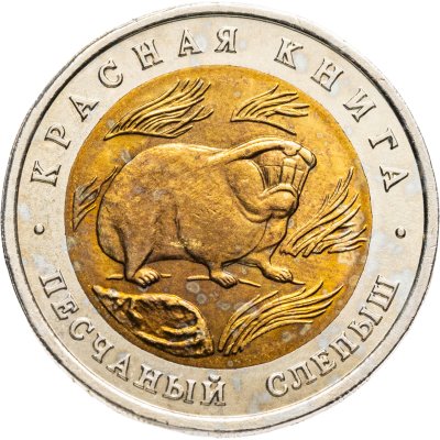 купить 50 рублей 1994 ЛМД Песчаный Слепыш - Красная Книга