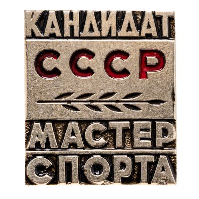 купить Знак "Кандидат в мастера спорта" СССР