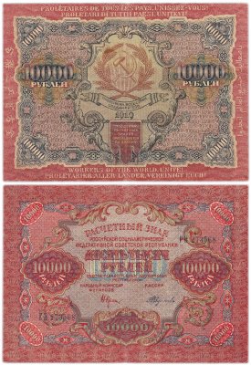 купить 10000 рублей 1919 Крестинский-Федулеев