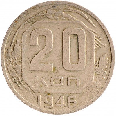 Купить 20 копеек 1946