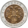 Купить 50 рублей 1993 ЛМД дальневосточный аист