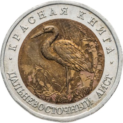 Купить 50 рублей 1993 ЛМД дальневосточный аист