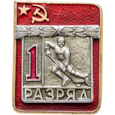 купить Знак "1 разряд Хоккей" СССР