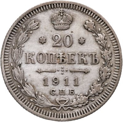 купить 20 копеек 1911 СПБ-ЭБ