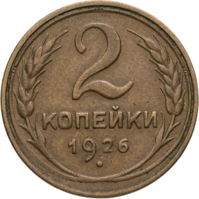 купить 2 копейки 1926