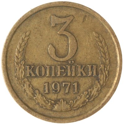 купить 3 копейки 1971
