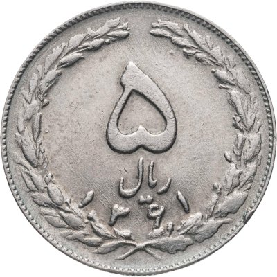 купить Иран 5 риалов (rials) 1982