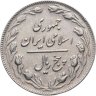 Купить Иран 5 риалов (rials) 1982
