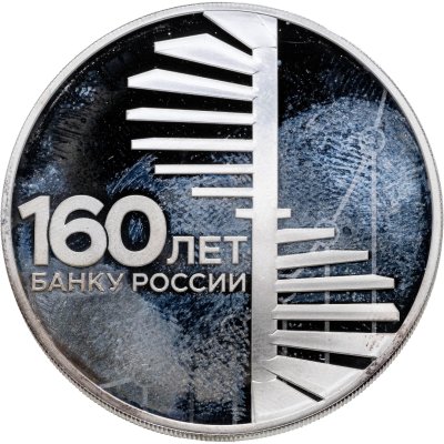 купить 3 рубля 2020 СПМД 160-летие Банка России Спиральная лестница